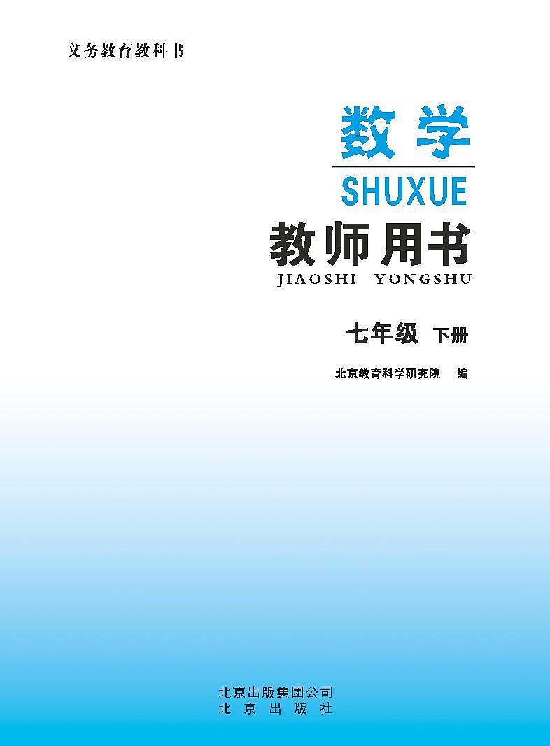 初中数学 北京版七年级下册 教师教学用书（高清PDF）01