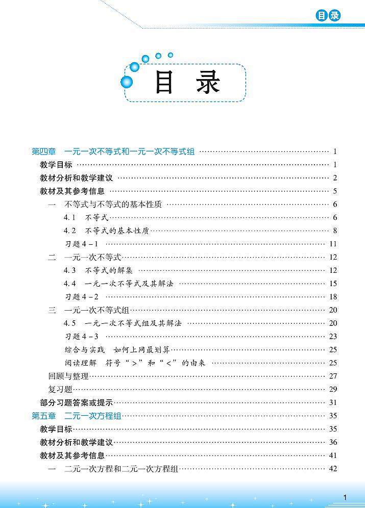 初中数学 北京版七年级下册 教师教学用书（高清PDF）03