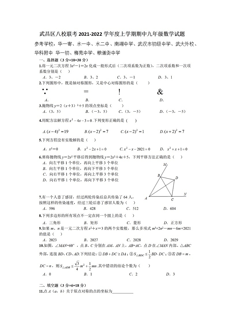 湖北省武汉市武昌区八校联考2021-2022学年九年级上学期期中考试数学试卷（含答案解析）01
