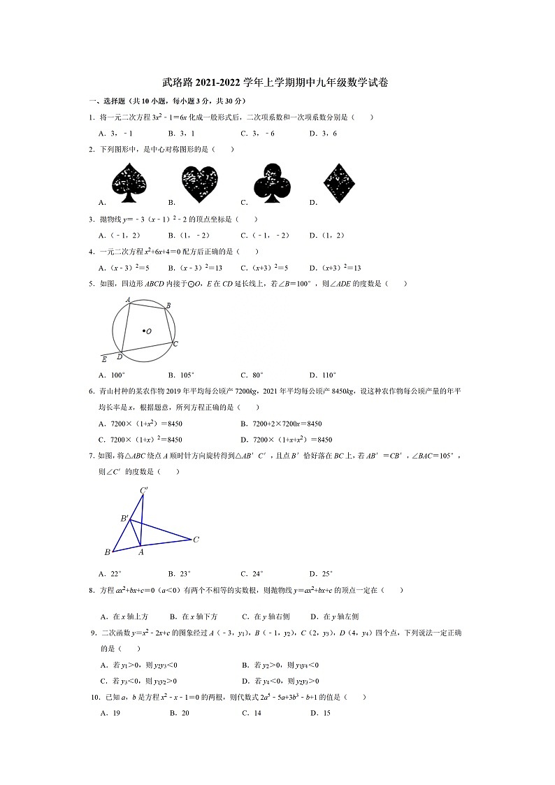 湖北省武汉市武昌区武珞路中学2021-2022学年九年级上学期期中考试数学试卷（含答案解析）第1页