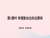 第二章有理数及其运算4有理数的加法第2课时有理数加法的运算律课件（北师大版七上）