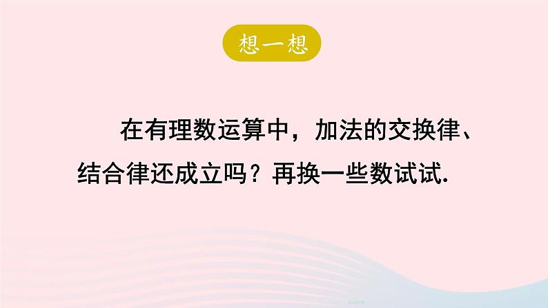 第二章有理数及其运算4有理数的加法第2课时有理数加法的运算律课件（北师大版七上）06