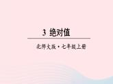 第二章有理数及其运算3绝对值课件（北师大版七上）