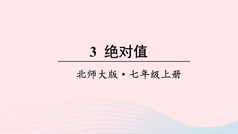 第二章有理数及其运算3绝对值课件（北师大版七上）01