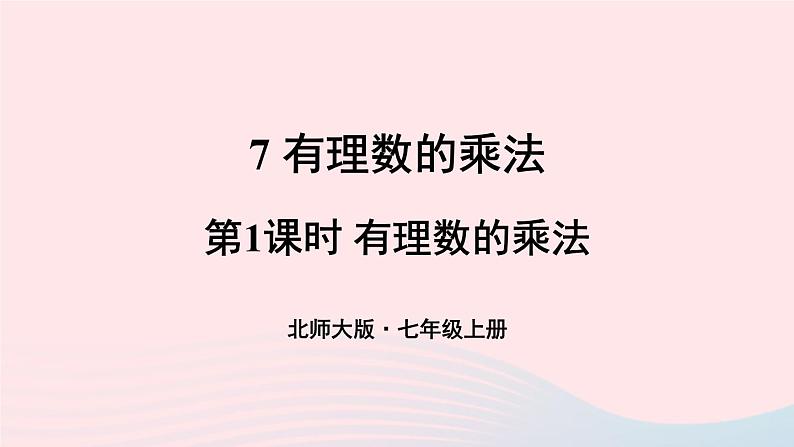 第二章有理数及其运算7有理数的乘法第1课时有理数的乘法课件（北师大版七上）第1页