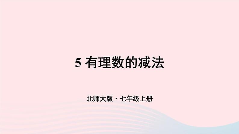 第二章有理数及其运算5有理数的减法课件（北师大版七上）第1页