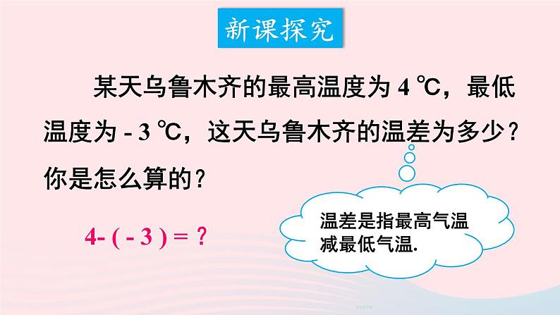 第二章有理数及其运算5有理数的减法课件（北师大版七上）第4页