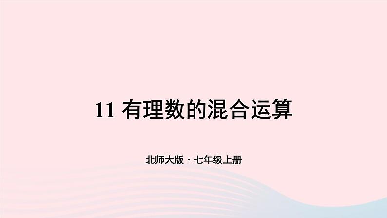 第二章有理数及其运算11有理数的混合运算课件（北师大版七上）第1页