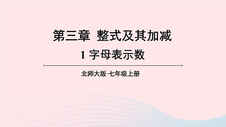 第三章整式及其加减1字母表示数课件（北师大版七上）第1页