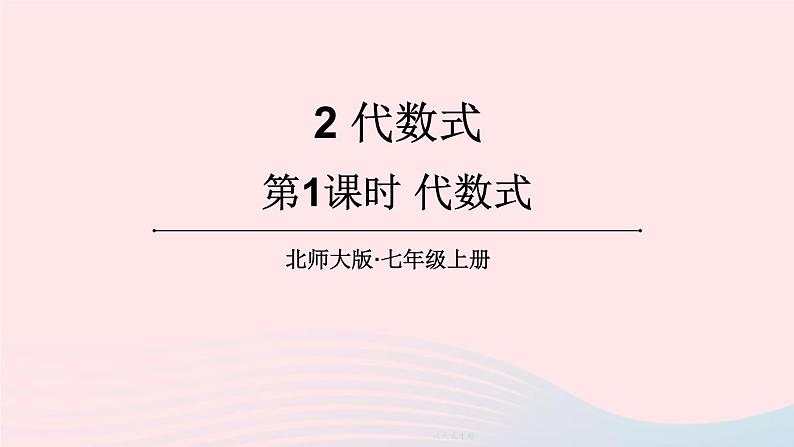 第三章整式及其加减2代数式第1课时代数式课件（北师大版七上）第1页