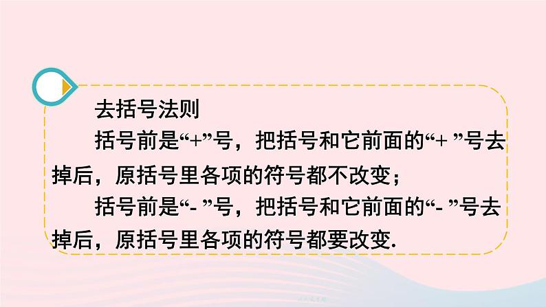 第三章整式及其加减4整式的加减第2课时去括号课件（北师大版七上）07