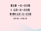 第五章一元一次方程1认识一元一次方程第1课时认识一元一次方程课件（北师大版七上）