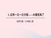 第五章一元一次方程3应用一元一次方程__水箱变高了课件（北师大版七上）