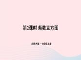 第六章数据的收集与整理3数据的表示第2课时频数直方图课件（北师大版七上）