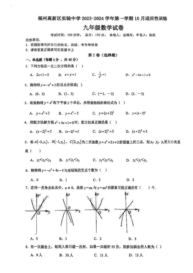 福建省福州高新区实验中学2023-2024学年九年级上学期10月月考数学试卷01