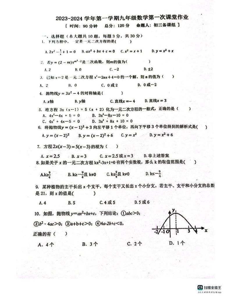 广东省惠州市半岛中学2023-2024学年九年级上学期数学10月考数学卷01