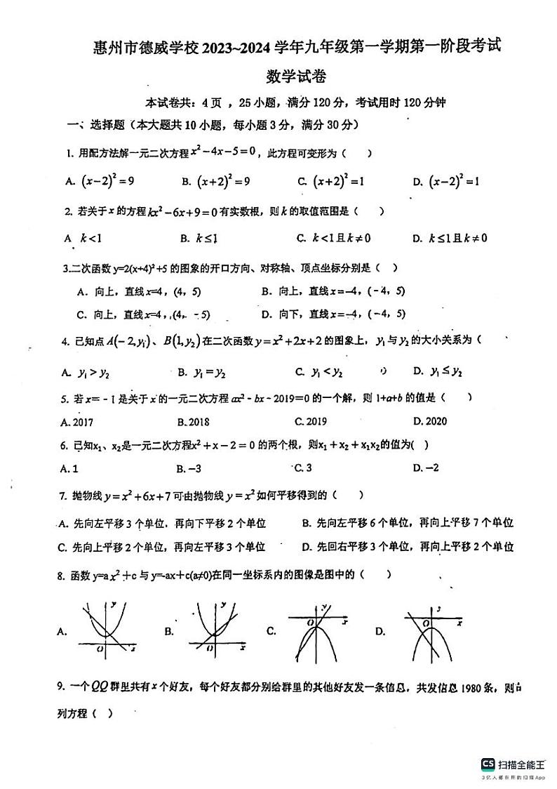 广东省惠州市德威学校2023-2024学年九年级上学期第一阶段考试数学试卷第1页