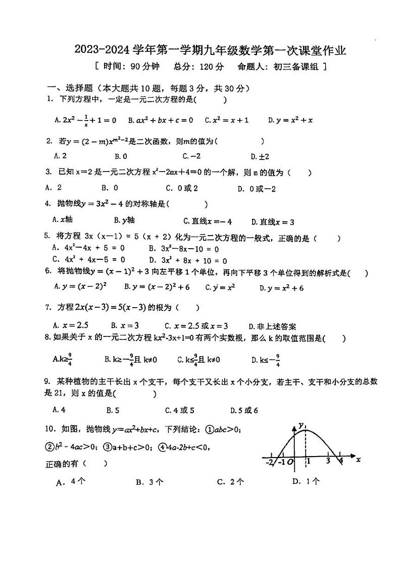广东省惠州市惠阳区半岛学校2023-2024学年上学期九年级数学 第一次月考试题第1页