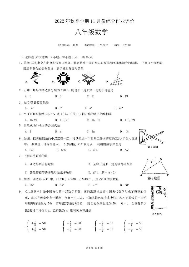 广西南宁市高新区民大中学2022-2023学年上学期八年级11月数学月考试题第1页