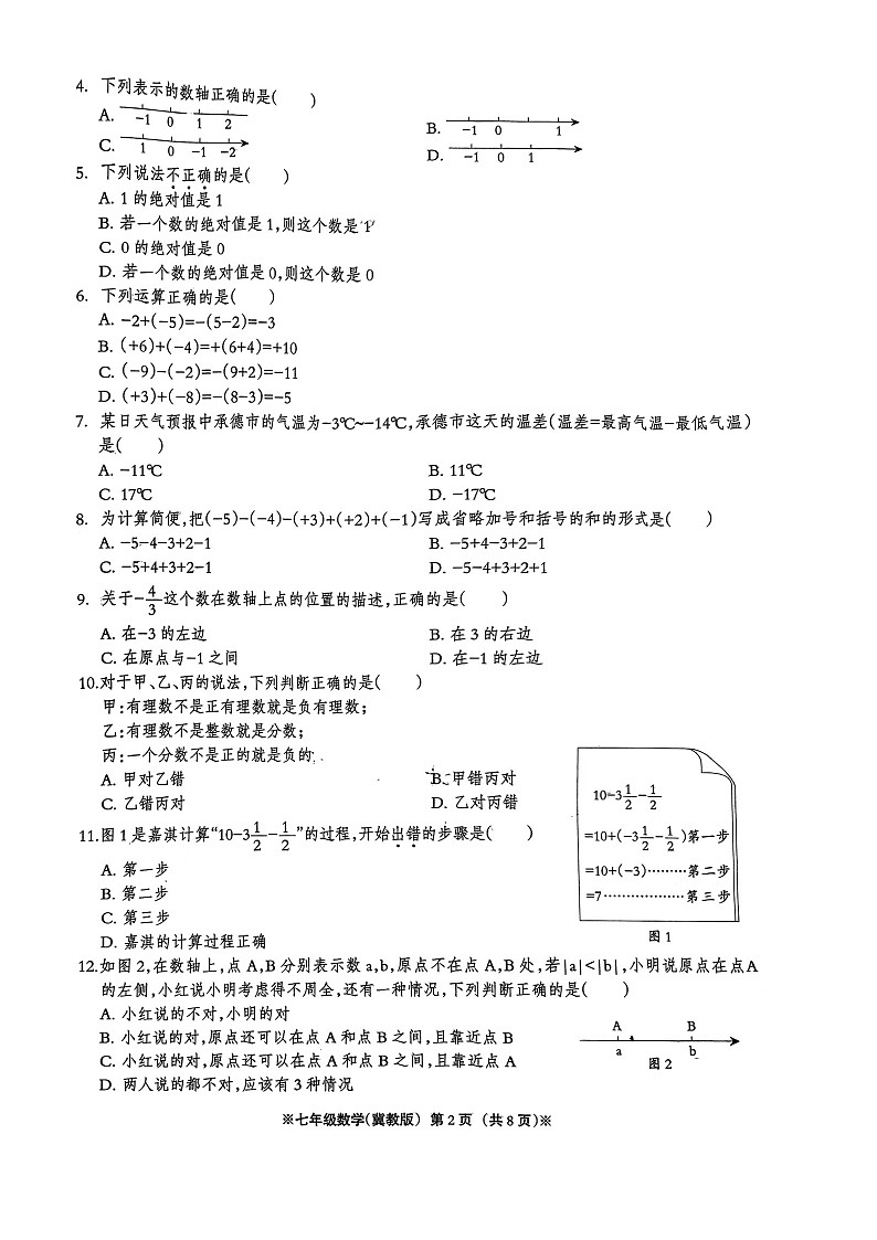 河北省邢台市信都区2023-2024学年七年级上学期第一次（10月）月考数学试题第2页