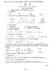 四川省成都市玉林中学2023-2024学年七年级上学期10月月考数学试题