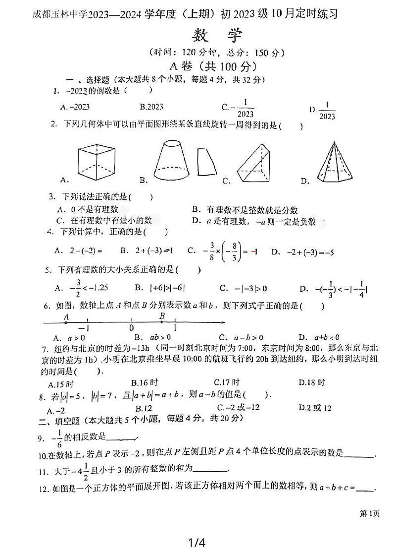 四川省成都市玉林中学2023-2024学年七年级上学期10月月考数学试题第1页