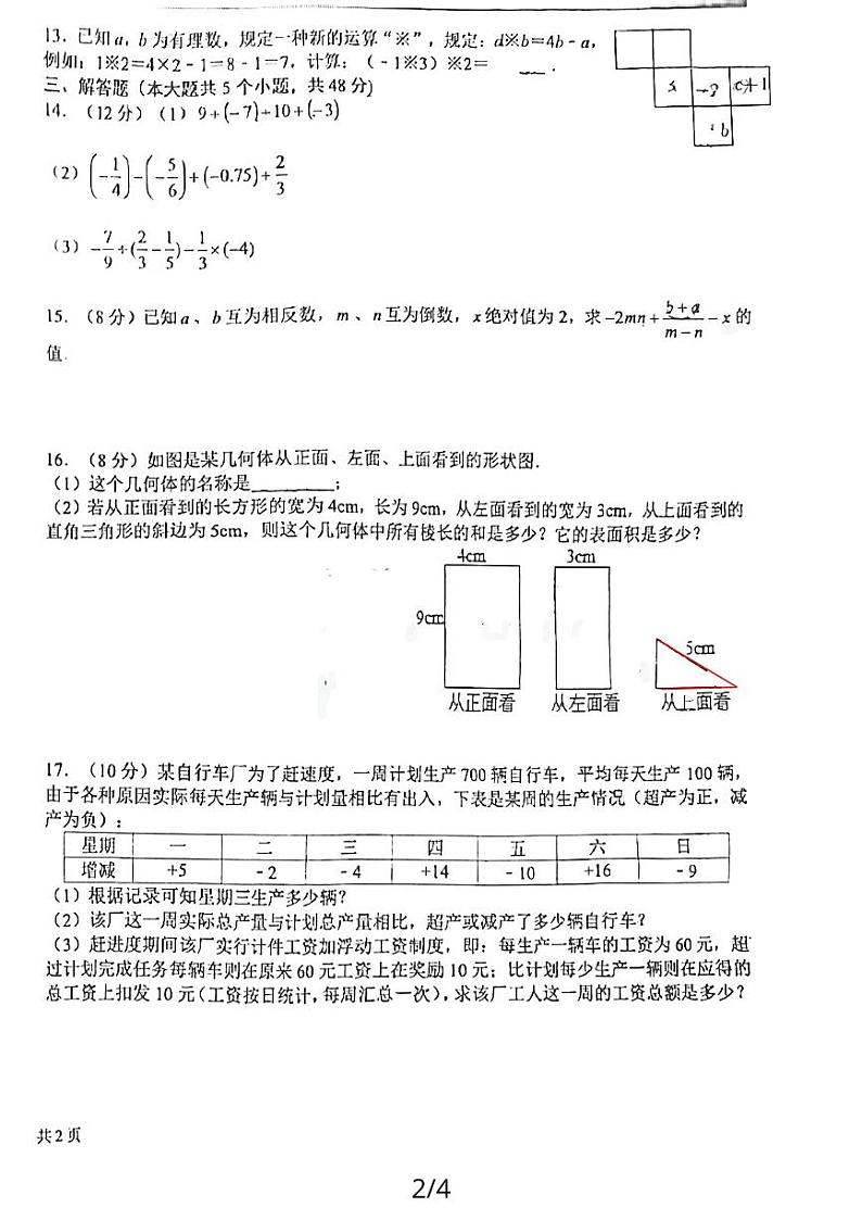 四川省成都市玉林中学2023-2024学年七年级上学期10月月考数学试题第2页