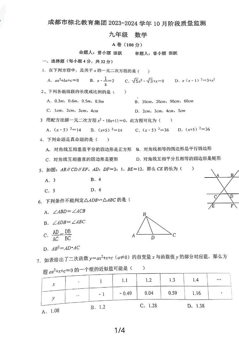 四川省成都市棕北中学2023-2024学年九年级上学期10月月考数学试题第1页