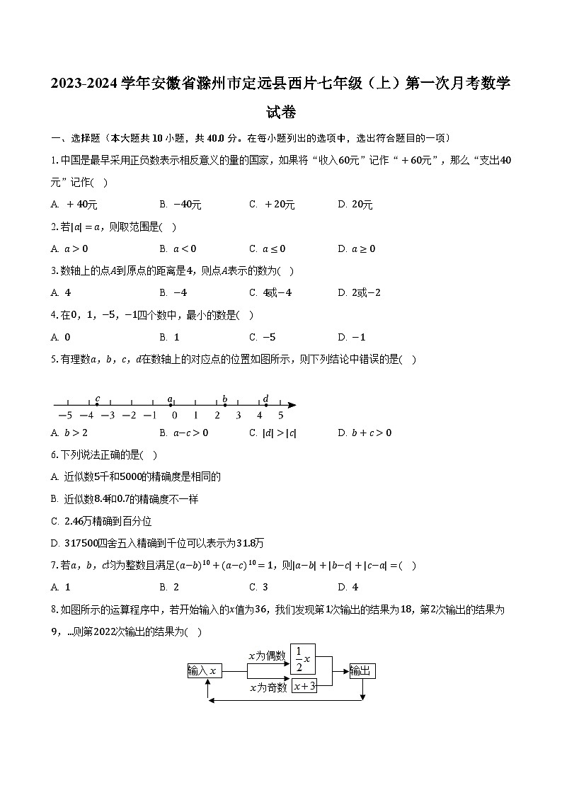 2023-2024学年安徽省滁州市定远县西片七年级（上）第一次月考数学试卷（含解析）第1页