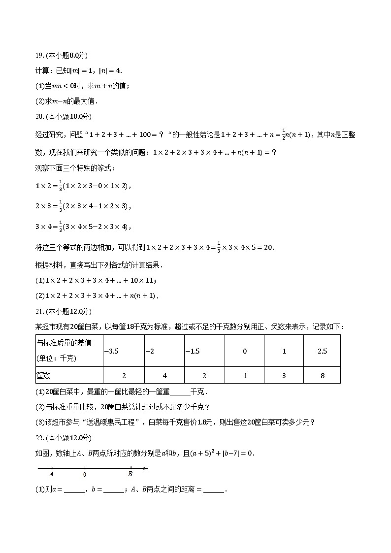 2023-2024学年安徽省滁州市定远县西片七年级（上）第一次月考数学试卷（含解析）第3页