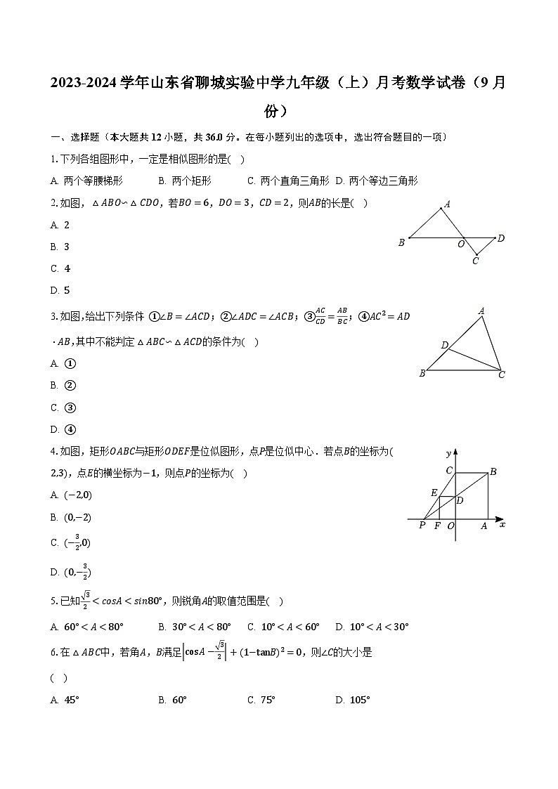 2023-2024学年山东省聊城实验中学九年级（上）月考数学试卷（9月份）（含解析）第1页