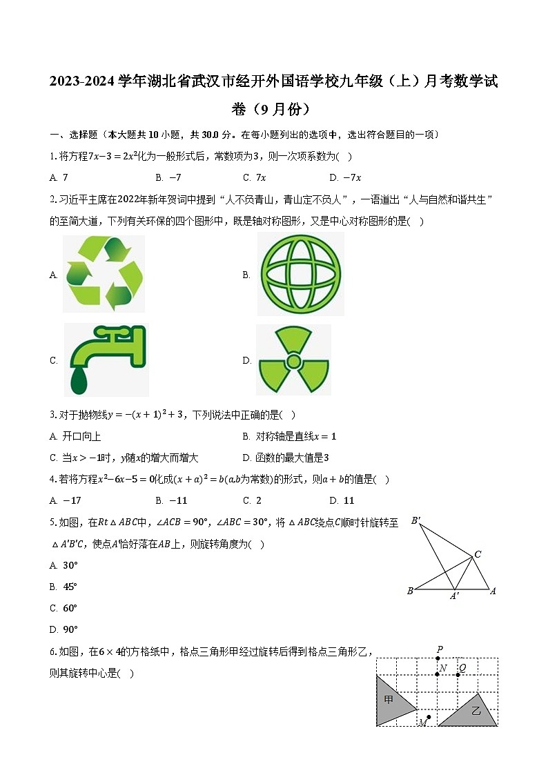 2023-2024学年湖北省武汉市经开外国语学校九年级（上）月考数学试卷（9月份）（含解析）01