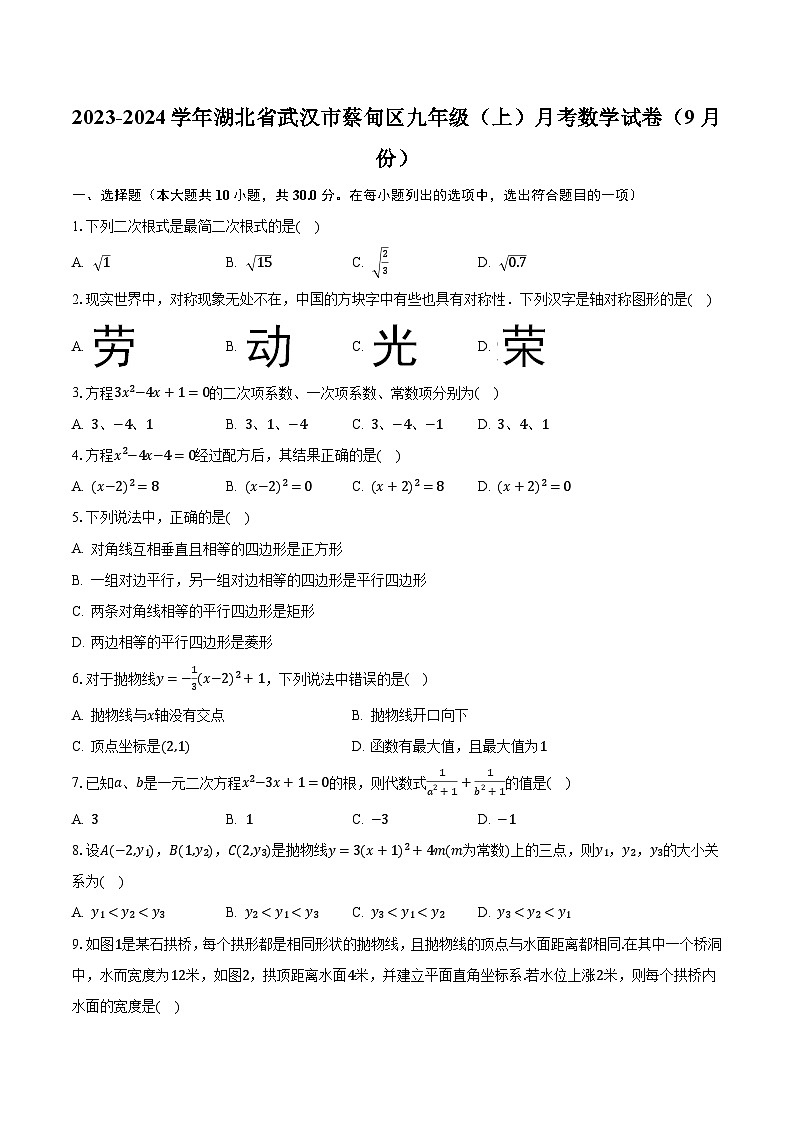 2023-2024学年湖北省武汉市蔡甸区九年级（上）月考数学试卷（9月份）（含解析）第1页