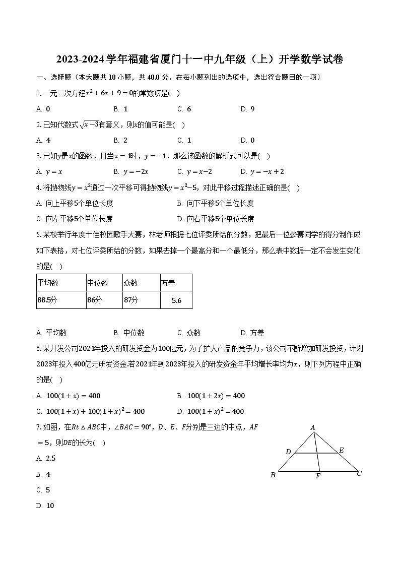 2023-2024学年福建省厦门十一中九年级（上）开学数学试卷（含解析）第1页