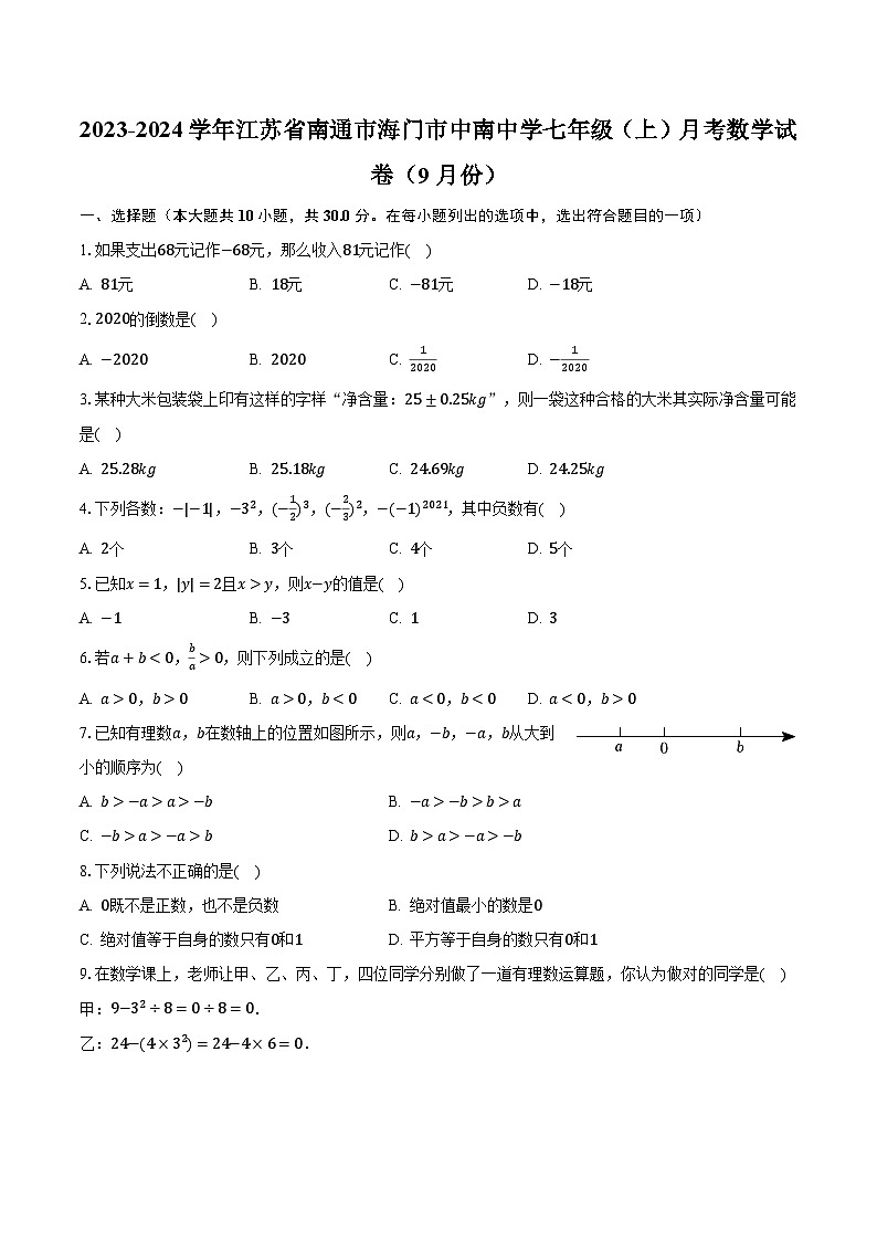 2023-2024学年江苏省南通市海门市中南中学七年级（上）月考数学试卷（9月份）（含解析）第1页