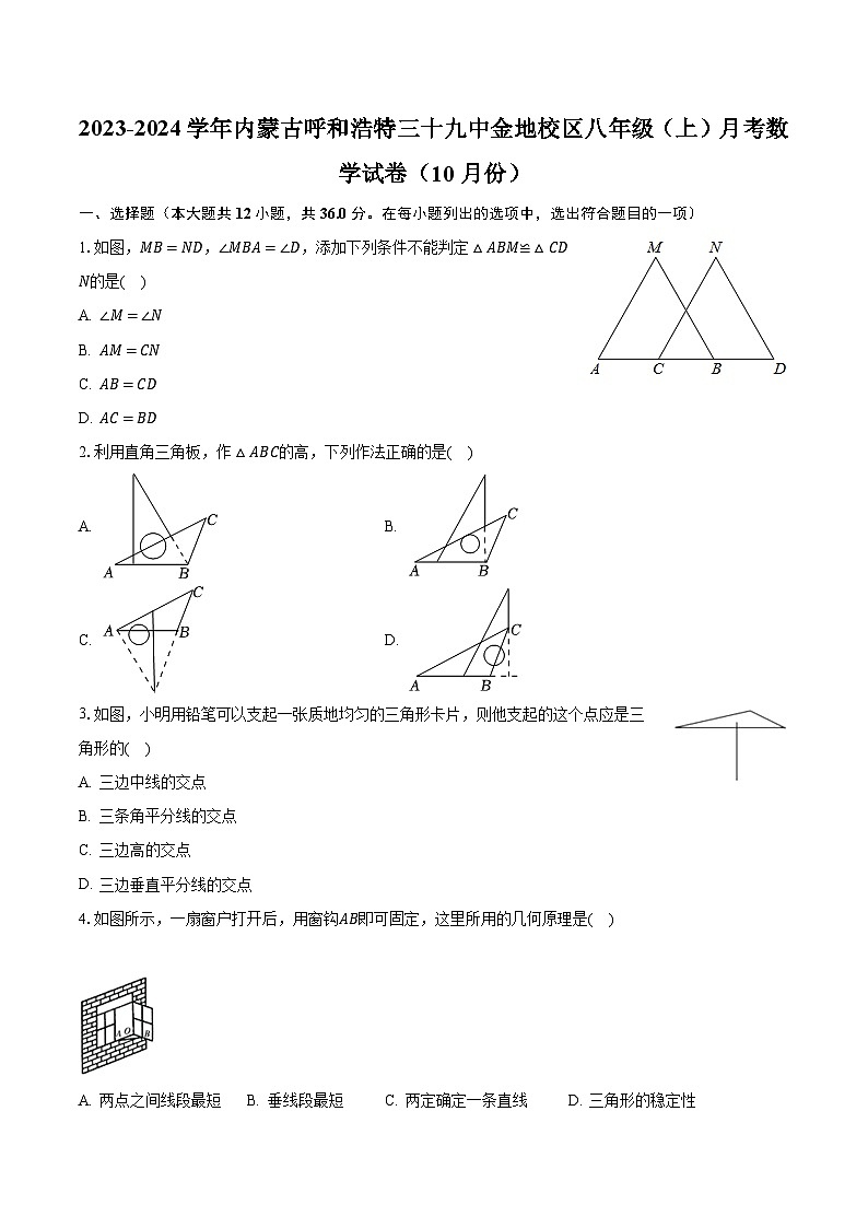 2023-2024学年内蒙古呼和浩特三十九中金地校区八年级（上）月考数学试卷（10月份）（含解析）01