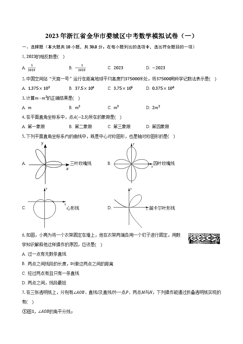 2023年浙江省金华市婺城区中考数学模拟试卷（一）（含解析）第1页
