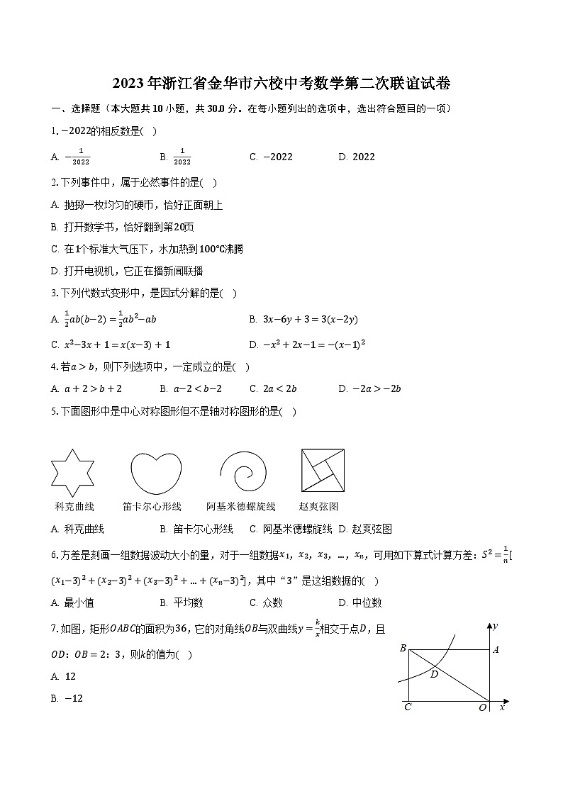 2023年浙江省金华市六校中考数学第二次联谊试卷（含解析）01