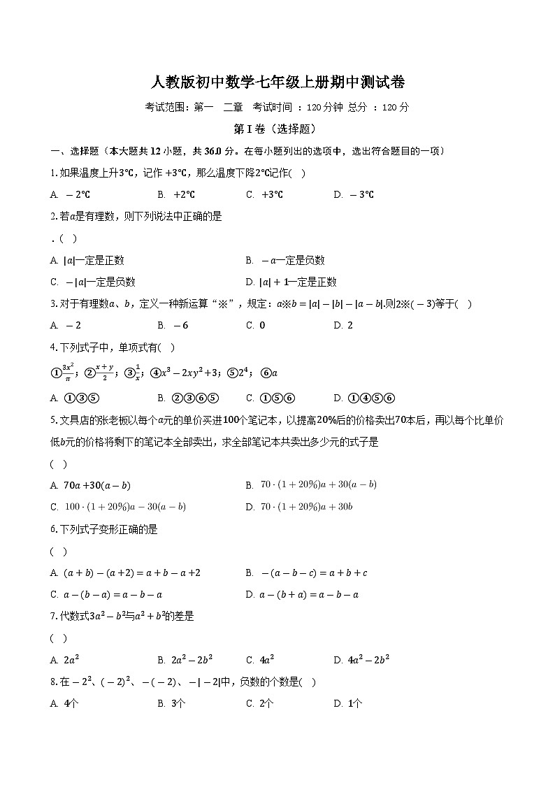 人教版初中数学七年级上册期中测试卷（较易）（含答案解析）01