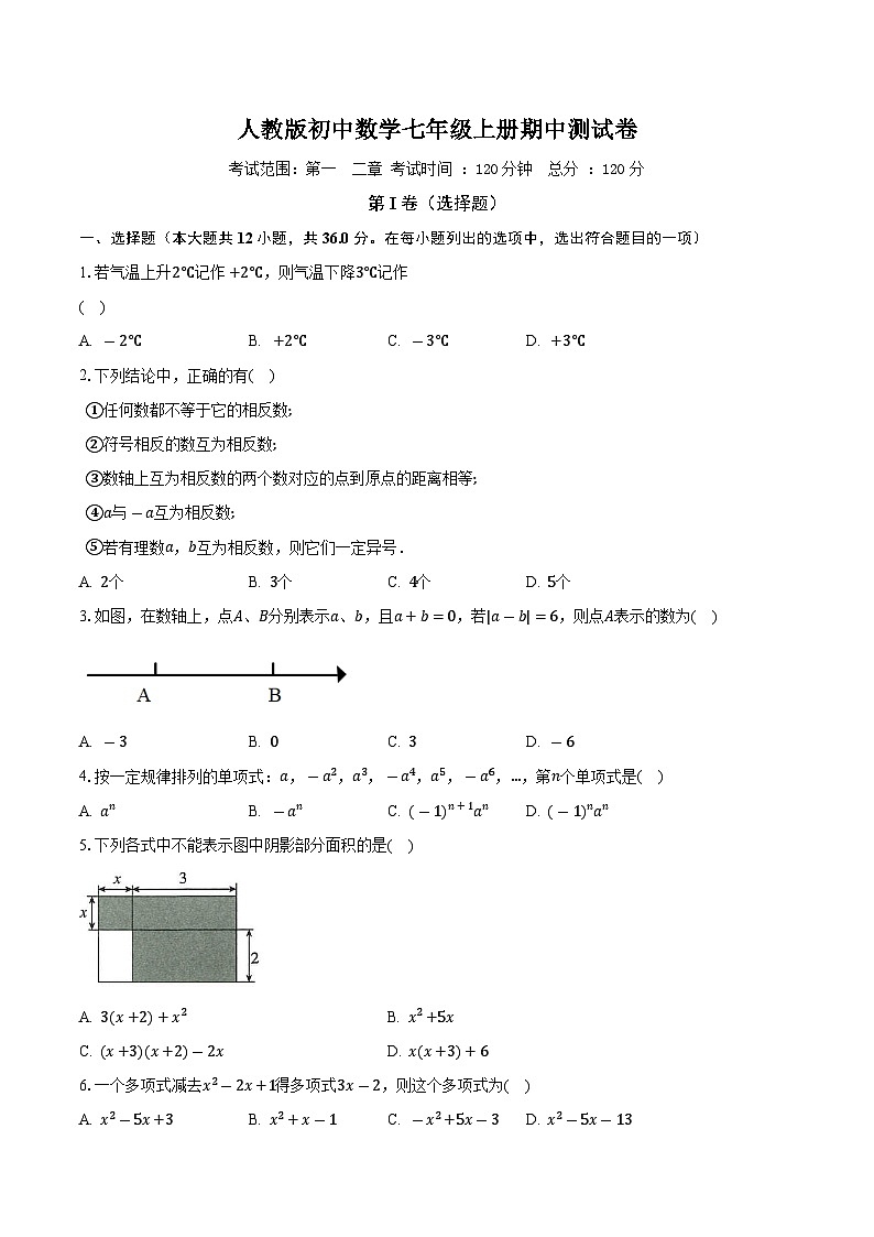 人教版初中数学七年级上册期中测试卷（标准难度）（含答案解析）01