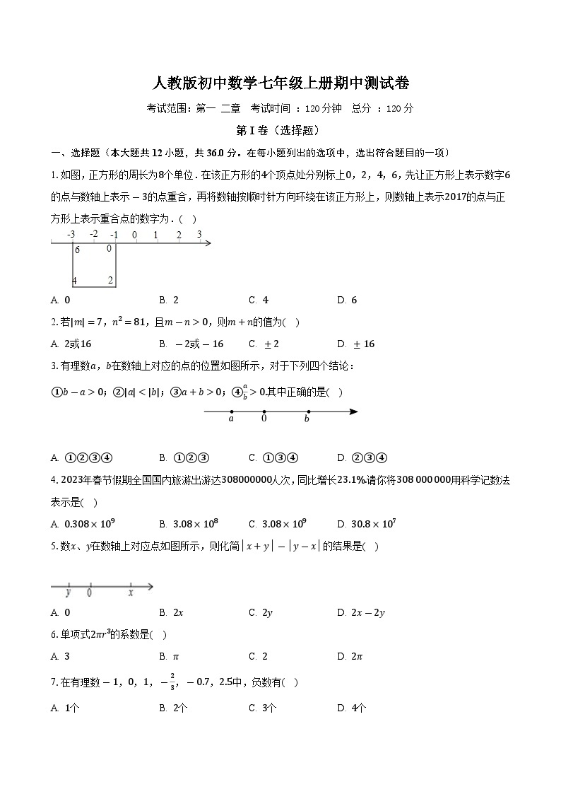 人教版初中数学七年级上册期中测试卷（困难）（含答案解析）01