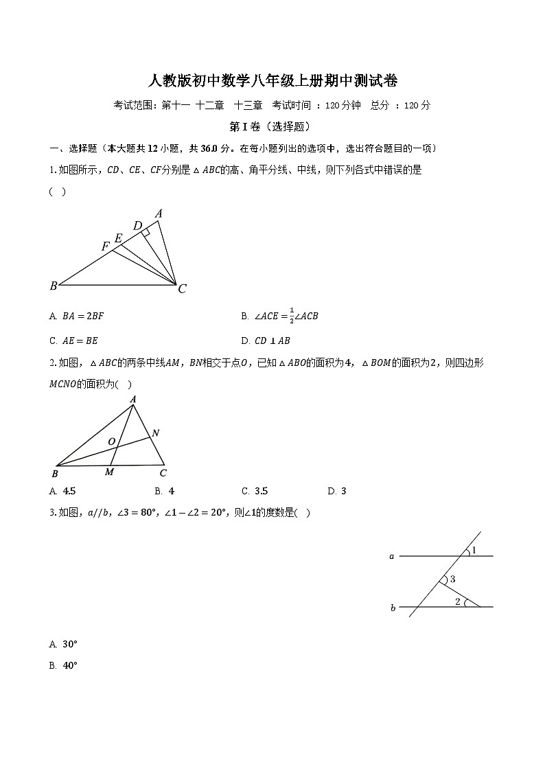 人教版初中数学八年级上册期中测试卷（标准难度）（含答案解析）01