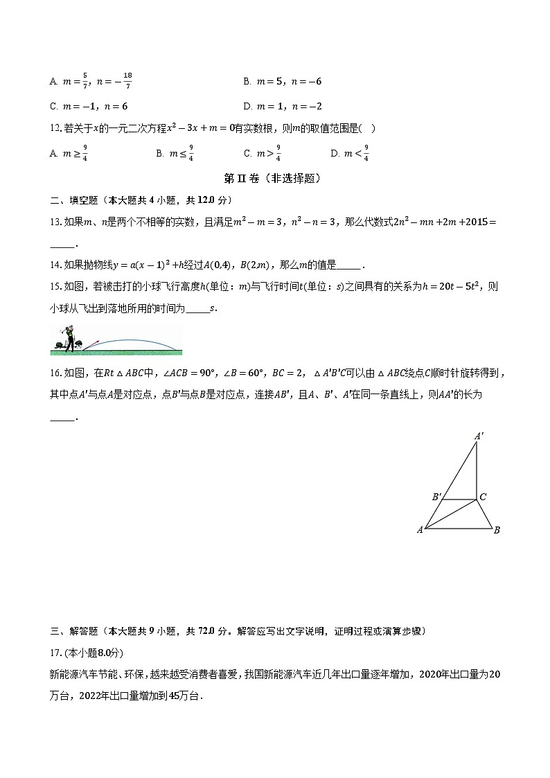 人教版初中数学九年级上册期中测试卷（较易）（含答案解析）03