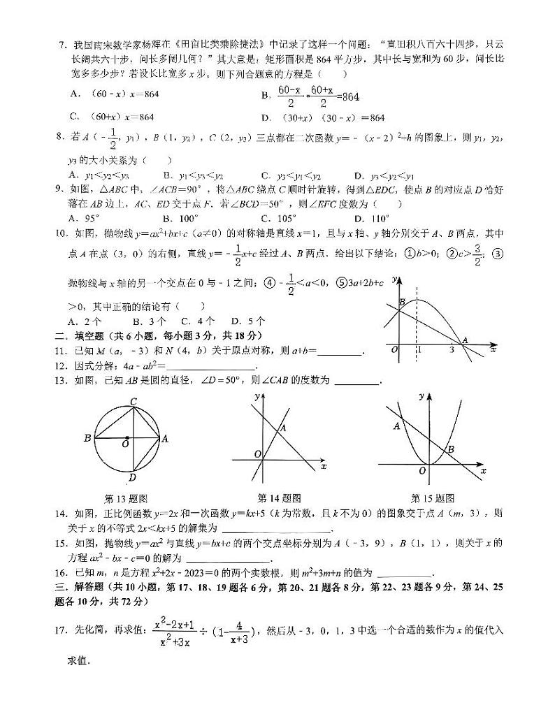 湖南省长沙市湘郡培粹中学2023—2024学年上学期第一次月考九年数学级试卷（无答案）第2页