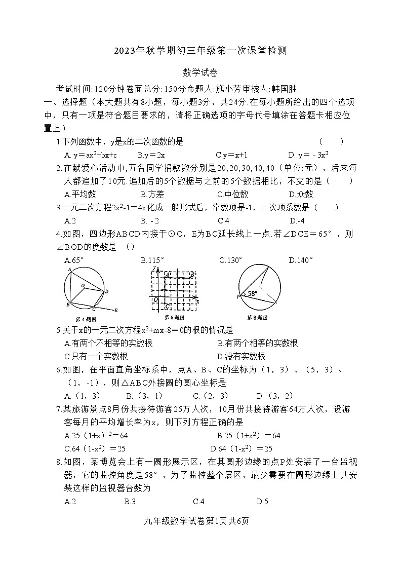 江苏省盐城景山中学2023-2024学年九年上学期第一次月考数学试卷（月考）01