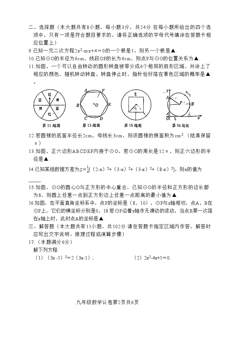 江苏省盐城景山中学2023-2024学年九年上学期第一次月考数学试卷（月考）02