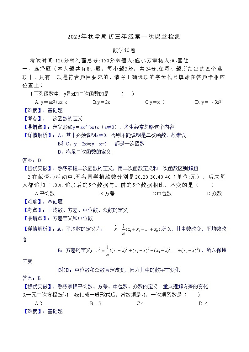 江苏省盐城景山中学2023-2024学年九年上学期第一次月考数学试卷（月考）01