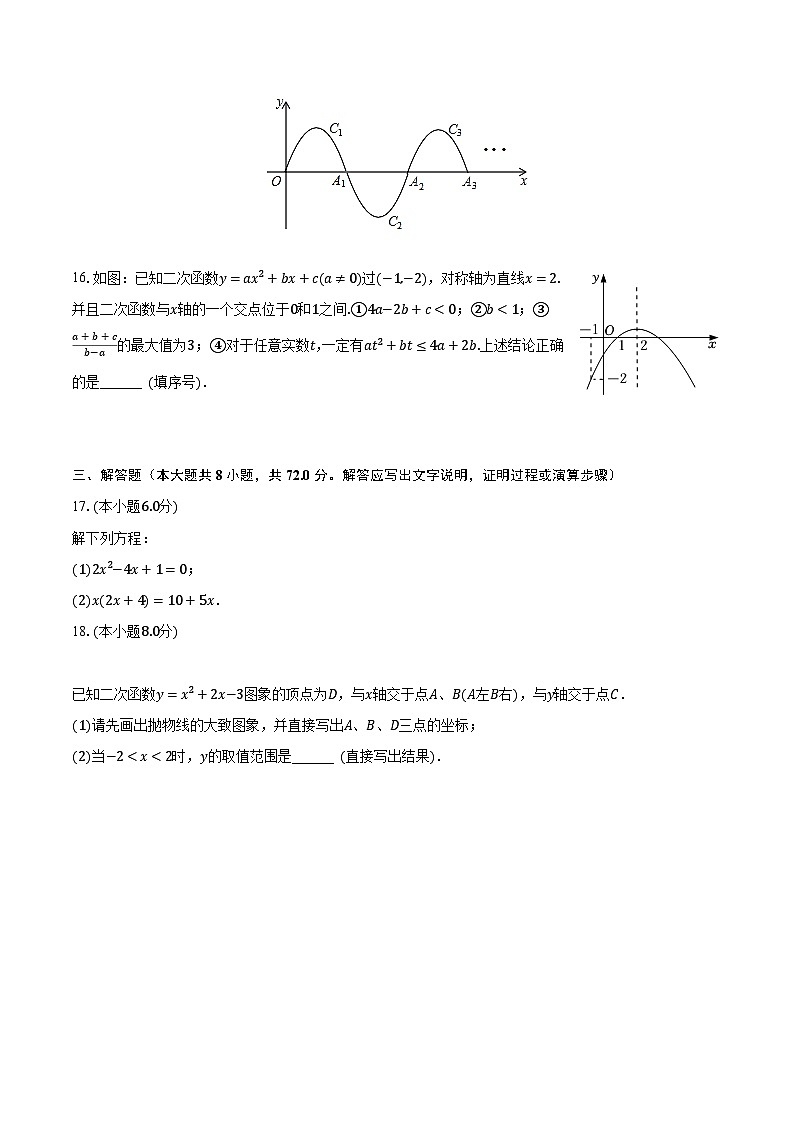 2023-2024学年江苏省苏州中学九年级（上）收心考数学试卷（含解析）第3页