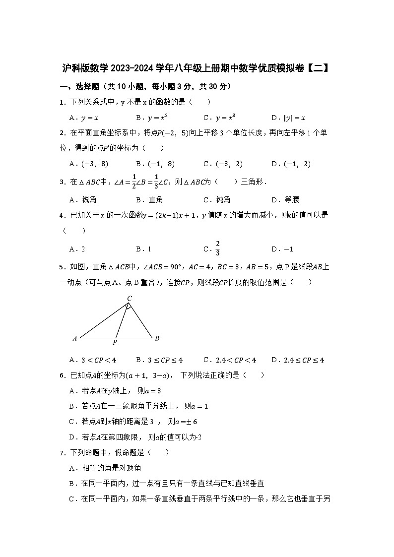 沪科版数学2023-2024学年八年级上册期中数学优质模拟卷【二】第1页
