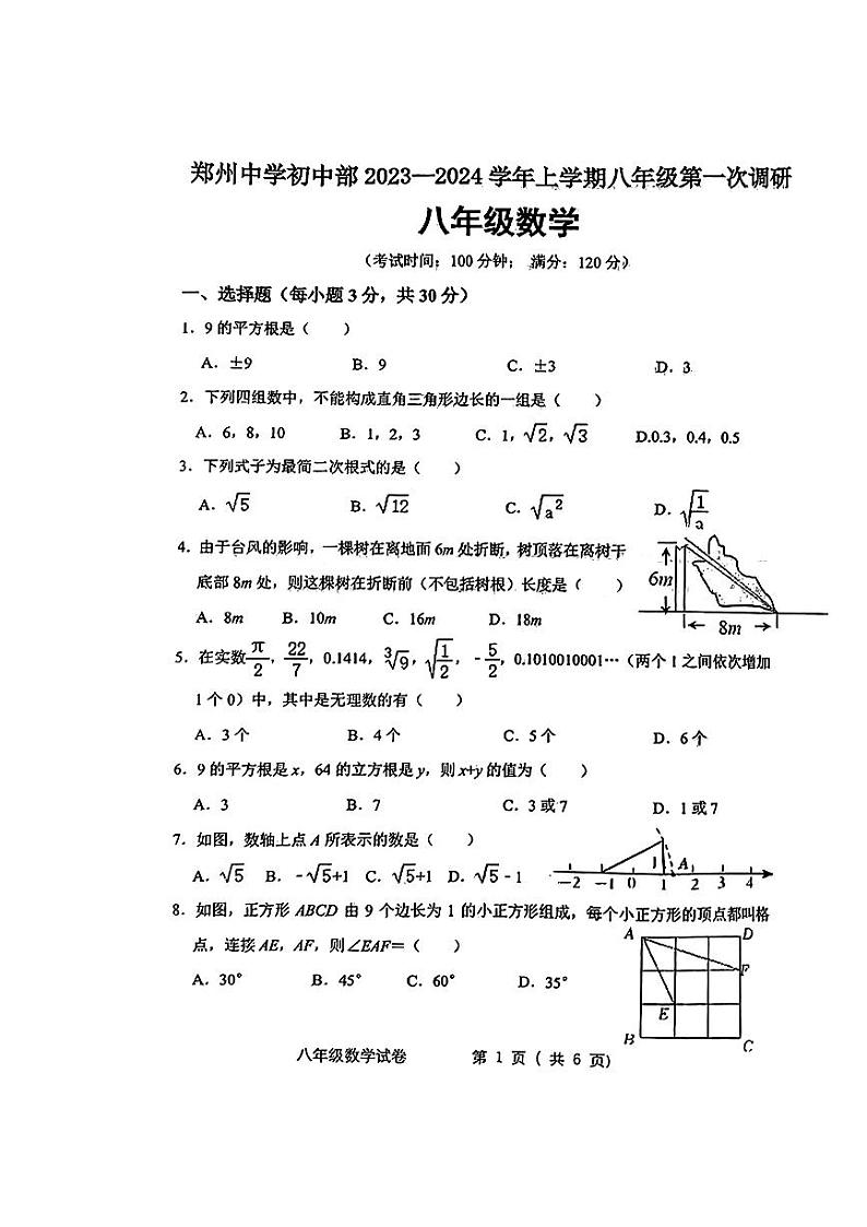河南省郑州市郑州中学2023--2024学年上学期八年级数学10月月考试题第1页